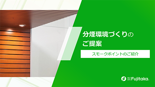 分煙環境づくりのご提案ースモークポイントのご紹介ー